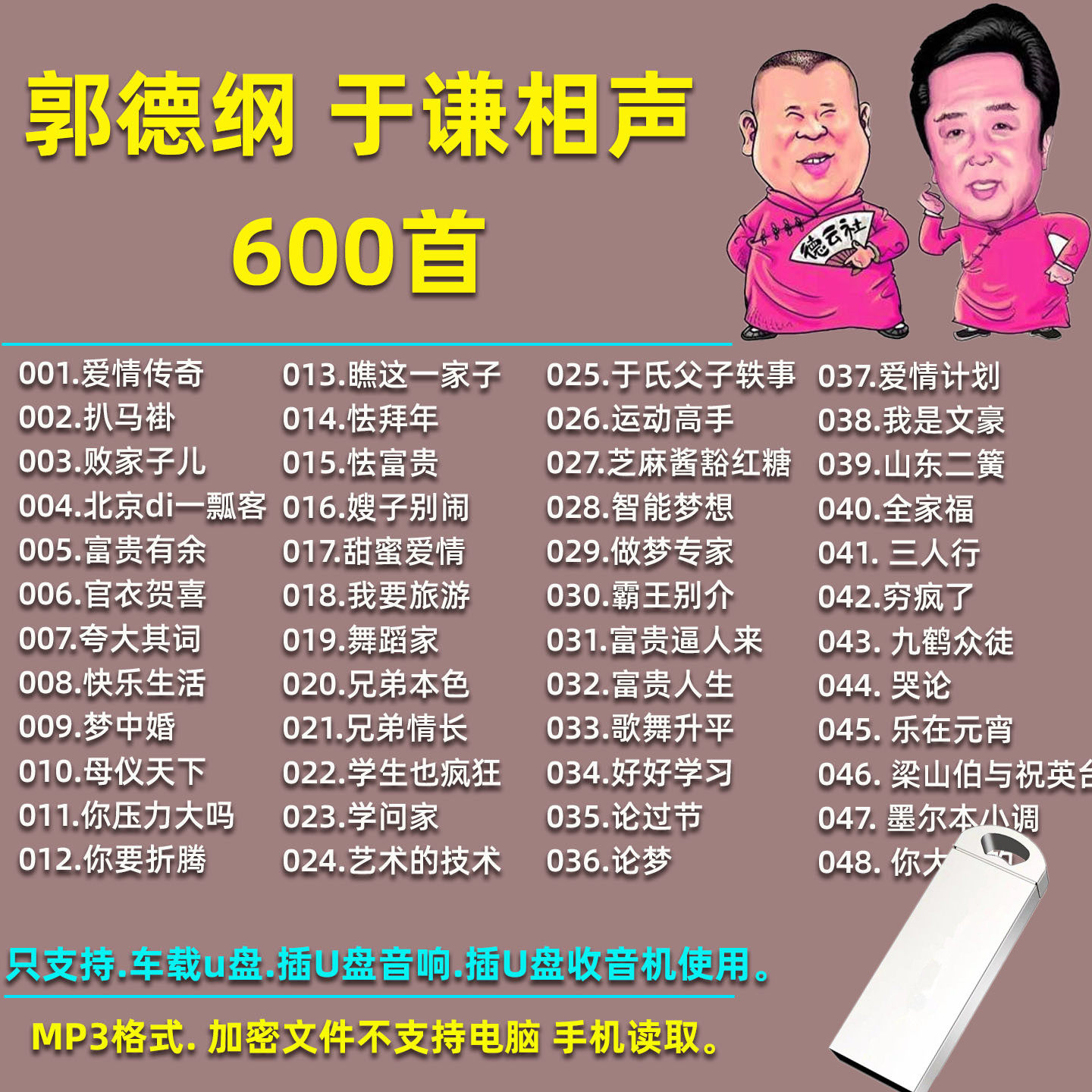 郭德纲相声精选车载U盘MP3音频德云社于谦对口相声音响收音机通用