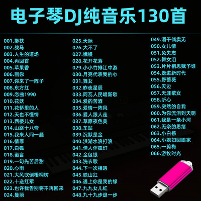 车载音乐U盘精选电子琴dj纯音乐优盘车载音响收音机通用