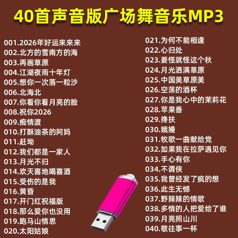 精选中老年流行健身广场舞歌曲U盘MP3音频音响收音机通用音乐优盘