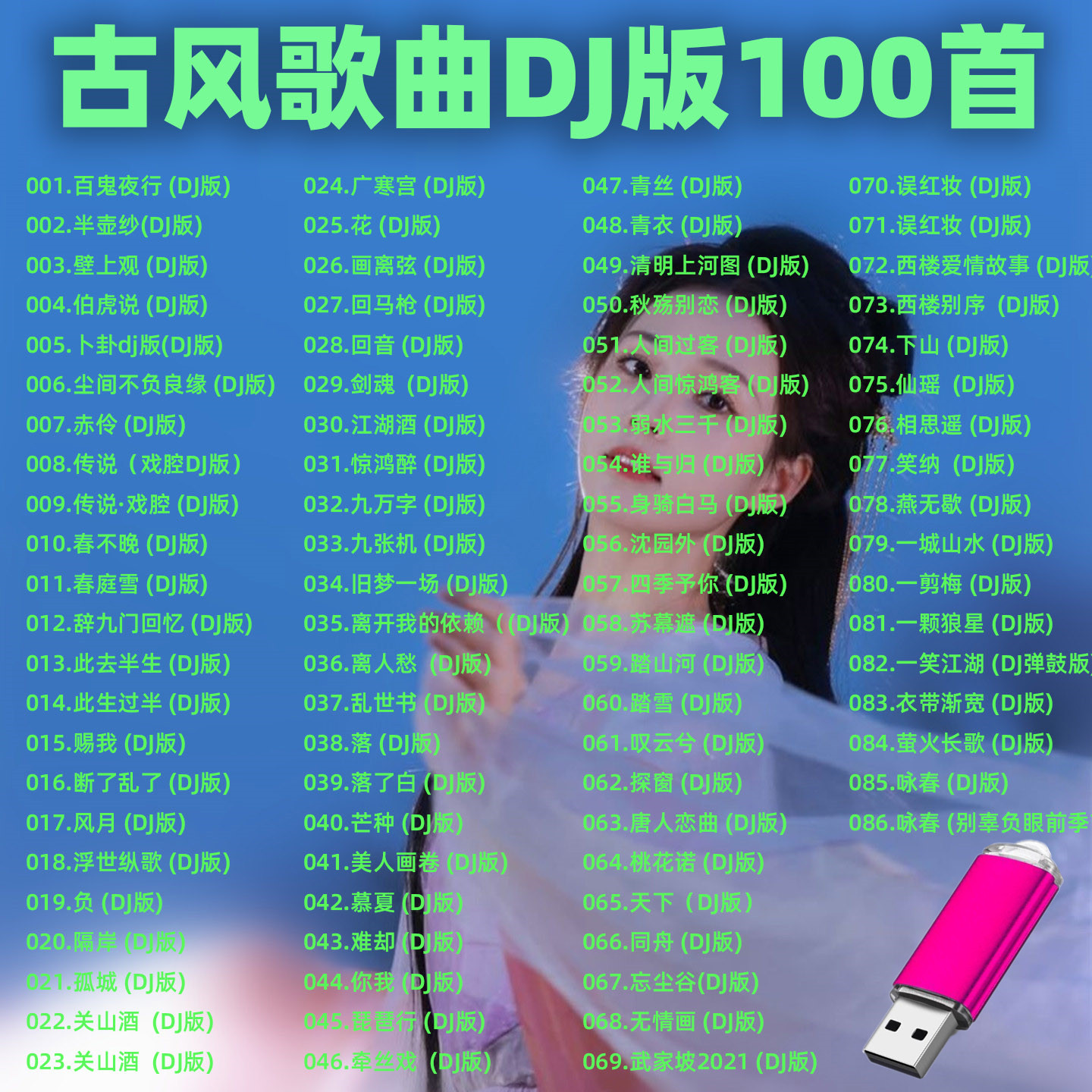 车载音乐U盘精选古风歌曲DJ版车载音乐U盘