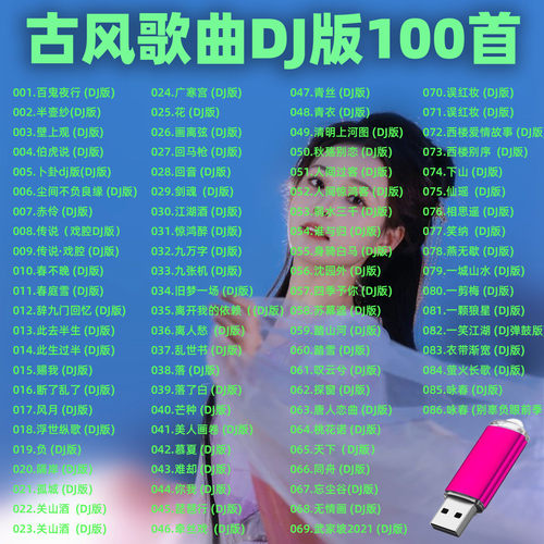 车载音乐U盘精选古风歌曲DJ版100首MP3音频音响收音机通用优盘