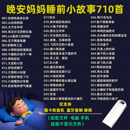 车载U盘儿童启蒙早教U盘宝宝睡前小故事MP3音频音响收音机通用