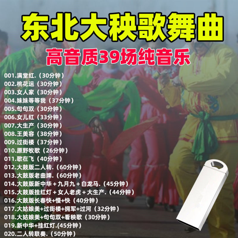 秧歌曲u盘东北大秧歌纯音乐健身舞曲中老年扭秧歌优盘音响通用
