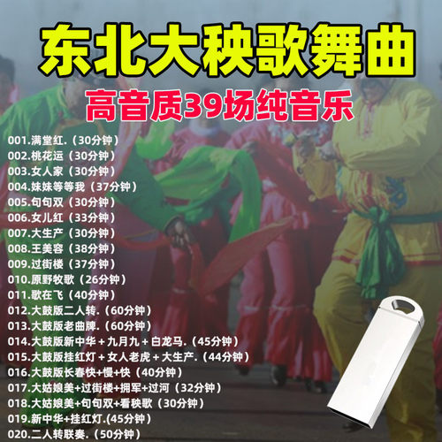 秧歌曲u盘东北大秧歌纯音乐健身舞曲中老年扭秧歌优盘音响通用