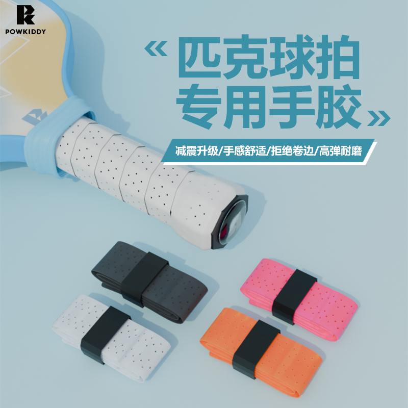 迪维斯匹克球拍专用防滑吸汗带