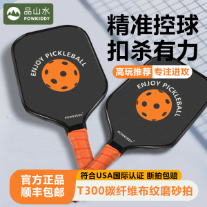 Pickleball专业赛事级匹克球球拍T300磨砂布纹碳纤维皮克球拍板