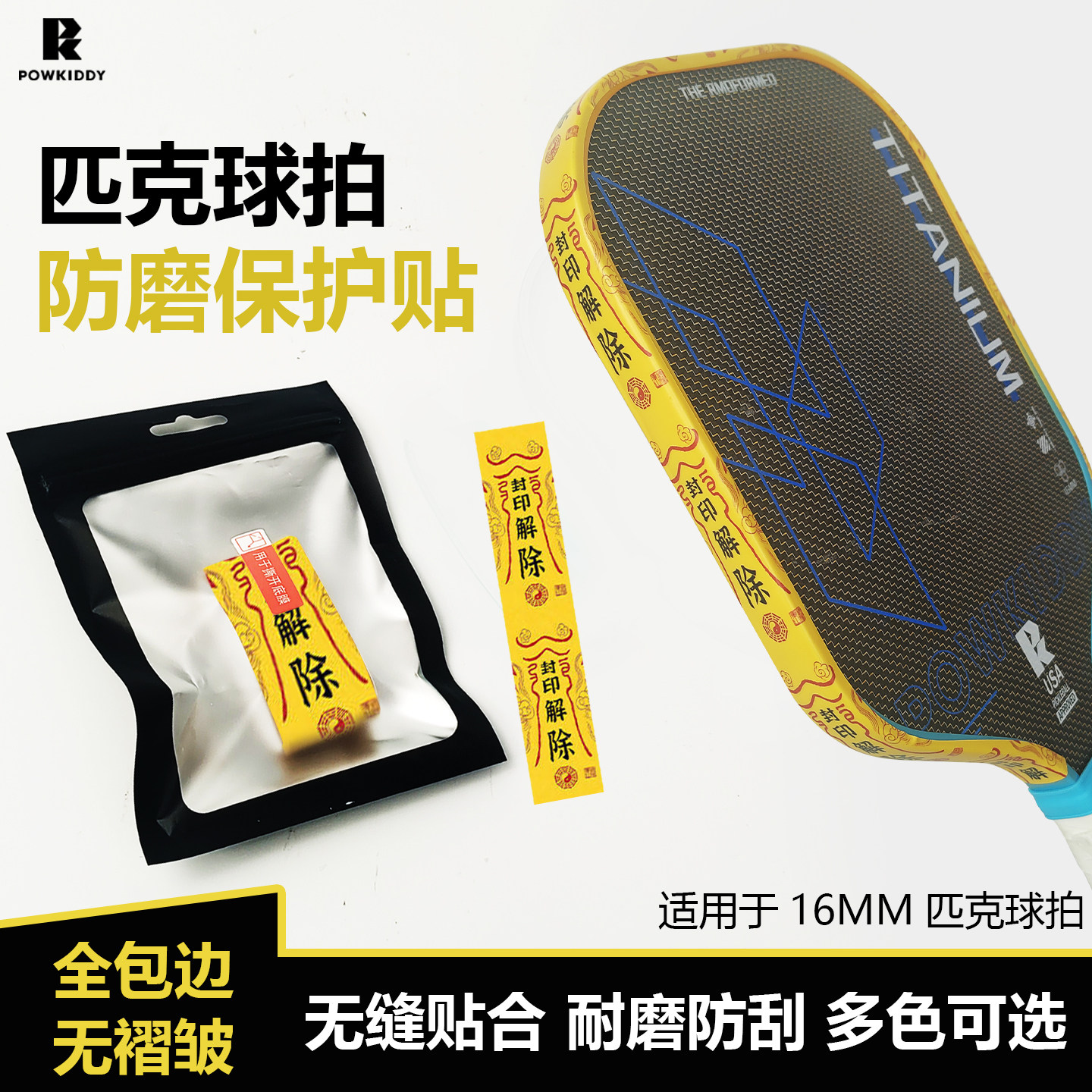 匹克球拍保护条趣味封印解除拍框保护贴pickleball球拍耐磨防磕碰,运动/瑜伽/健身/球迷用品,匹克球拍,淘宝优惠券,粉丝福利购,淘宝优惠卷