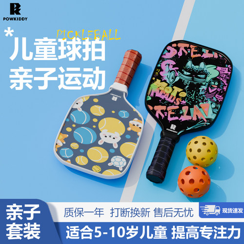 迪维斯儿童匹克球拍亲子套装