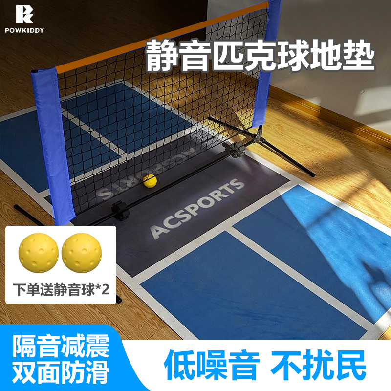 迪维斯迷你家庭静音匹克球垫