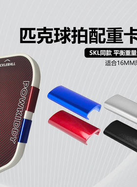 slk同款pickleball匹克球拍配重器边条卡扣增重块重量调节可拆卸