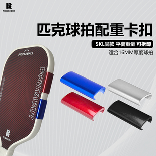 slk同款 pickleball匹克球拍配重器边条卡扣增重块重量调节可拆卸