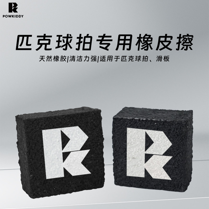 迪维斯匹克球拍去污渍清洁橡皮擦图片