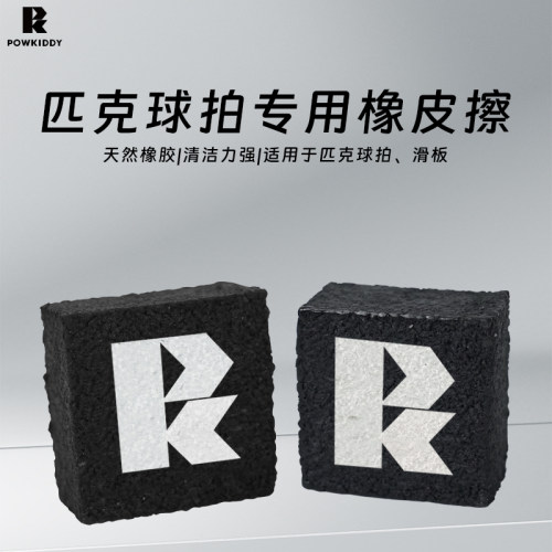 迪维斯匹克球拍去污渍清洁橡皮擦