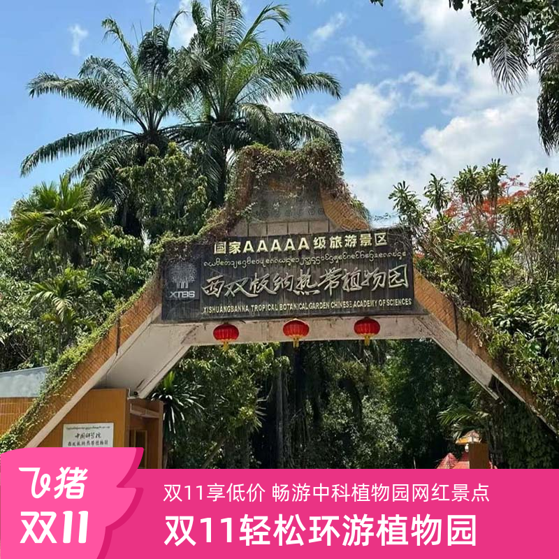 [中国科学院西双版纳热带植物园-大门票+全园游览车]【仅支持身份证入园】