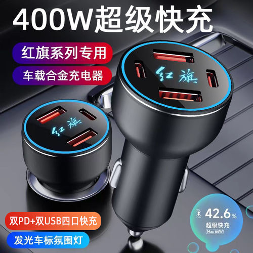 红旗车载充电器H5H7H9HS3HS5HS7HS9改装USB点烟器转插头手机快充