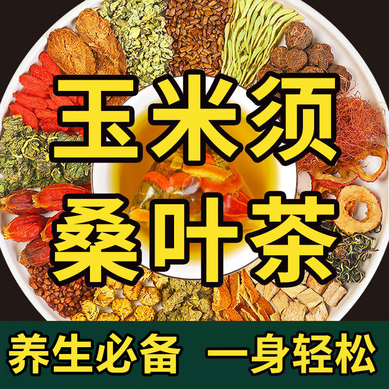 玉米须桑叶茶正品青钱柳罗布麻决明子熬夜养生花茶茶包官方旗舰店