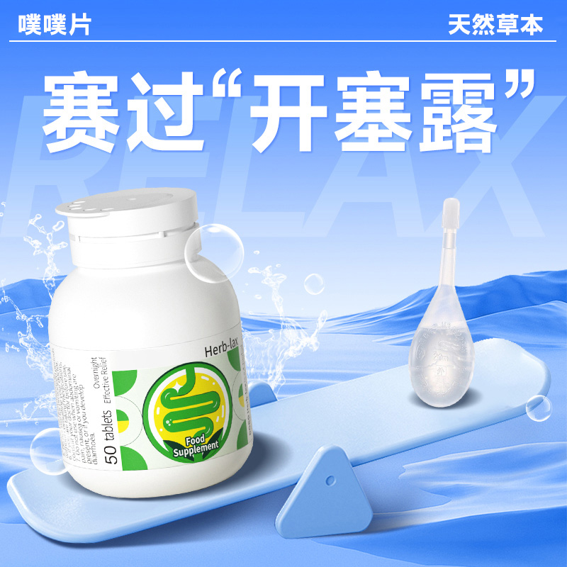 噗噗片空空片便秘膳食纤维通酵素便益生元西梅芦荟促排清清片