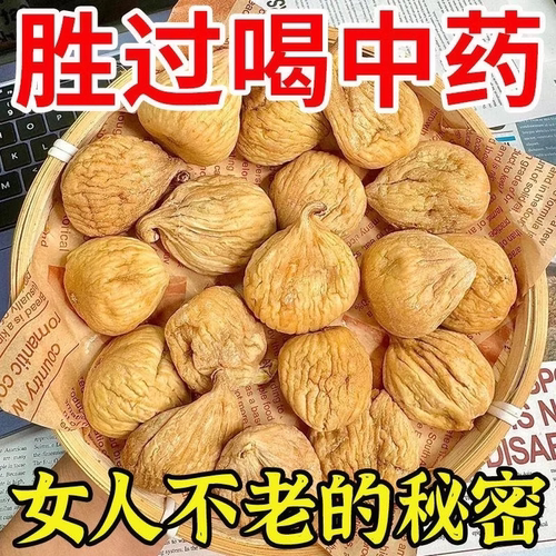 新疆无花果天然黄体酮无添加无蔗糖优质泡水特煲汤级零食官方正品