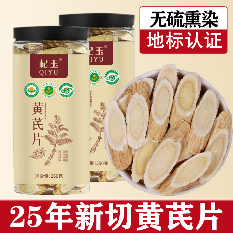正宗黄芪片无硫熏今年新切片黄芪