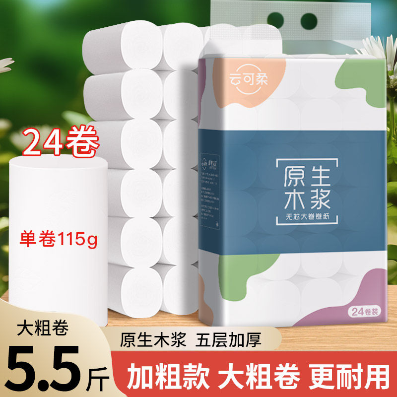 云可柔卷纸24卷5.5斤实惠装整箱家用卫生间厕所专用厕纸卫生纸巾