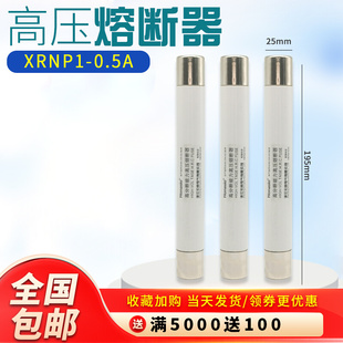 高压熔断器高分断限流熔断管XRNP1 12KV0.5 3A保险丝