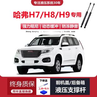 适配新老款 h9专用前引擎发动机盖液压支撑杆顶杆器 长城哈弗H7