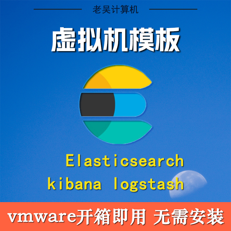 ELK日志系统vm虚拟机ovf模板7.1/8.1/9.2版本elastic单机kibana