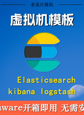 ELK日志系统vm虚拟机ovf模板7.1/8.1/9.2版本elastic单机kibana