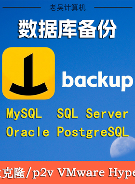远程自动备份mysql数据库备份磁盘p2v虚拟化sqlserver定时备份