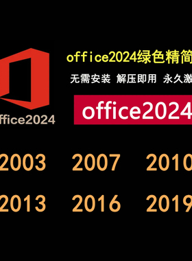 office2024办公软件excel2021/word2019/2016/2007/2003/安装包