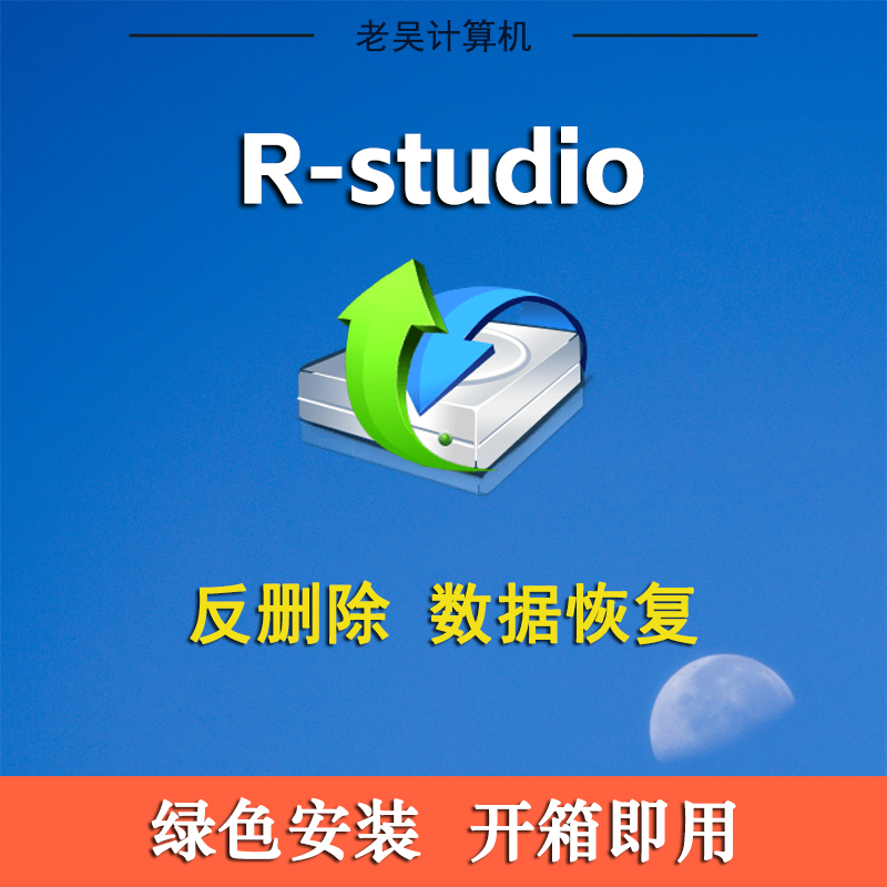 R-Studio9.5简体中文新版免注册激活9.4数据恢复磁盘内存修复工具