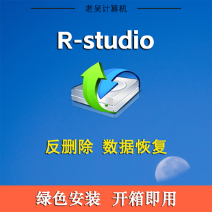 R-Studio9.5简体中文新版免注册激活9.4数据恢复磁盘内存修复工具
