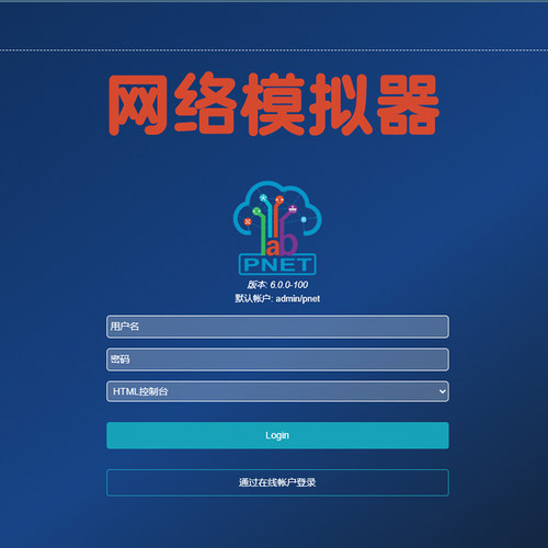 pnetlab网络模拟器华为交换机锐捷路由器思科防火墙多镜像模拟器