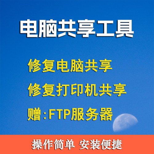 局域网电脑共享软件打印机文件一键修复Window共享问题ftp工具