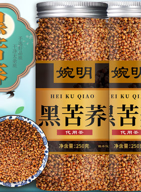 减肥瘦身排油茶婉明黑苦荞250克罐装全株米大凉山荞麦茶苦乔茶