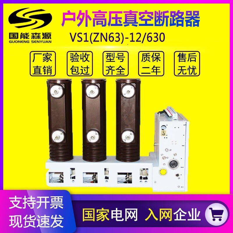 国能VS1侧装式户内真空断路器ZN63-12/630-1250-31.5A环网柜用