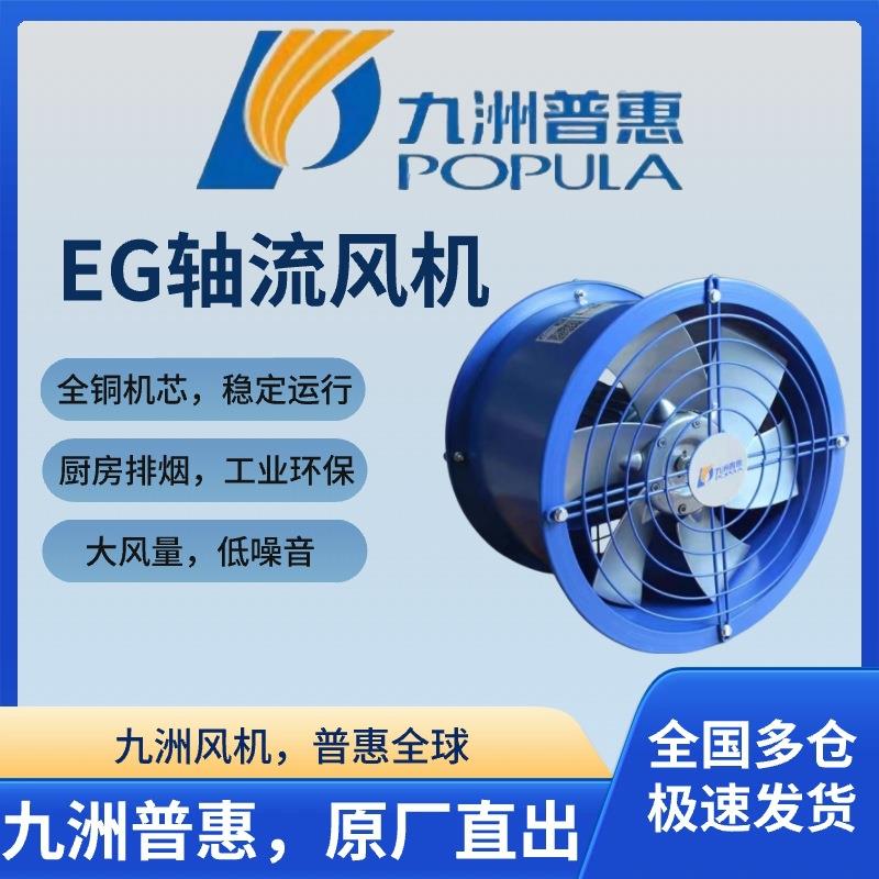EG轴流式风机铜线强力静音工业厨房岗位抽风管道圆筒油烟