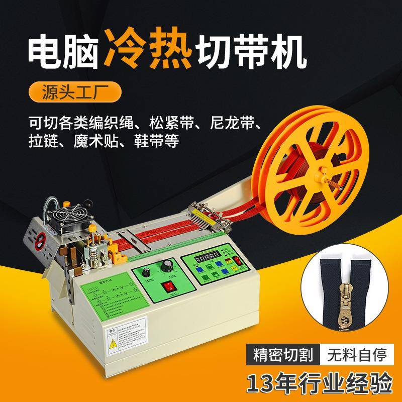 电脑冷热切带机全自动编织网管丝带热切机裁切松紧带织带切断机