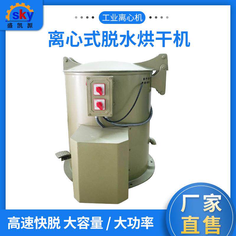 厂家电镀脱油甩干机工业烘干五金研磨离心脱水机离心式脱水烘干机