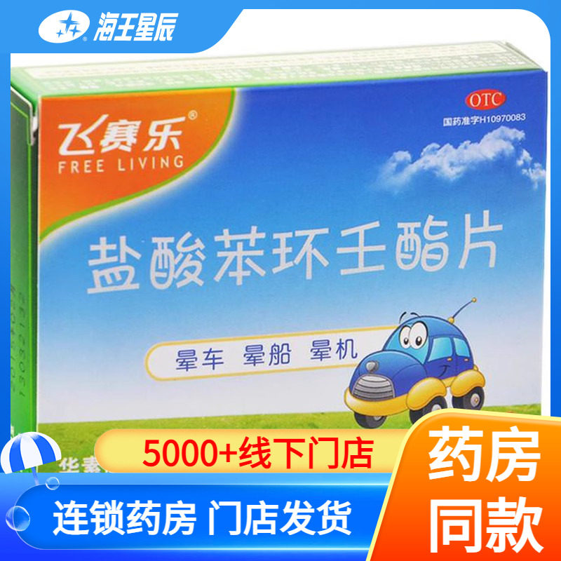 飞赛乐盐酸苯环壬酯片6片/2片成人晕船晕机头晕出行旅游晕车药