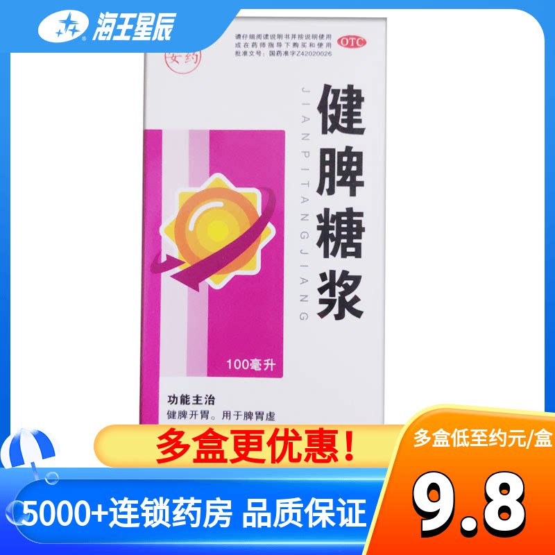健脾糖浆 湖北午时药业 100ml 健脾开胃 脾胃虚弱 腹胀