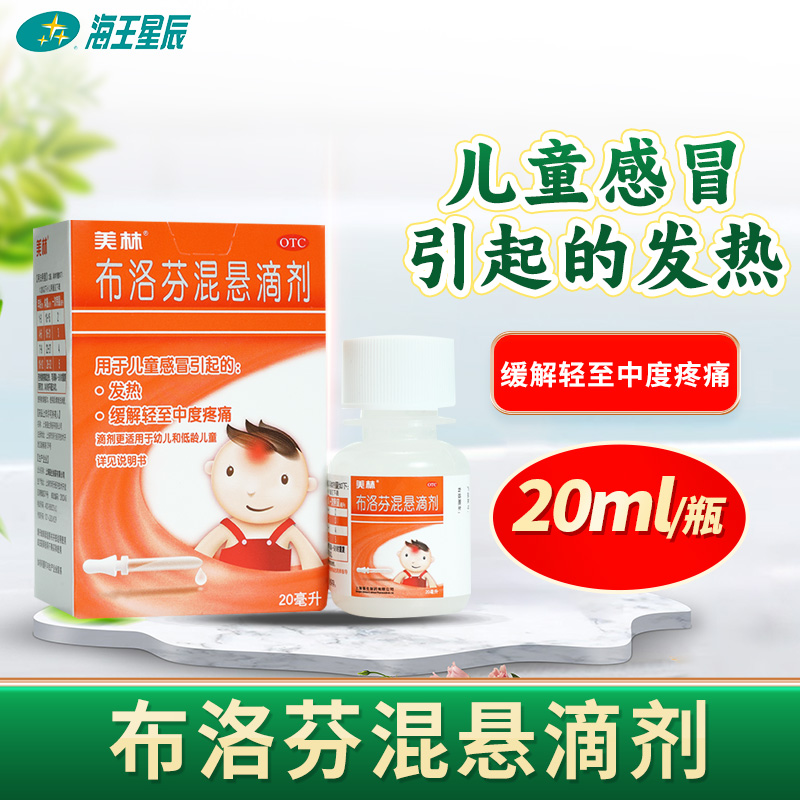 美林 布洛芬混悬滴剂 上海强生 20ml儿童感冒发热缓解中度疼痛