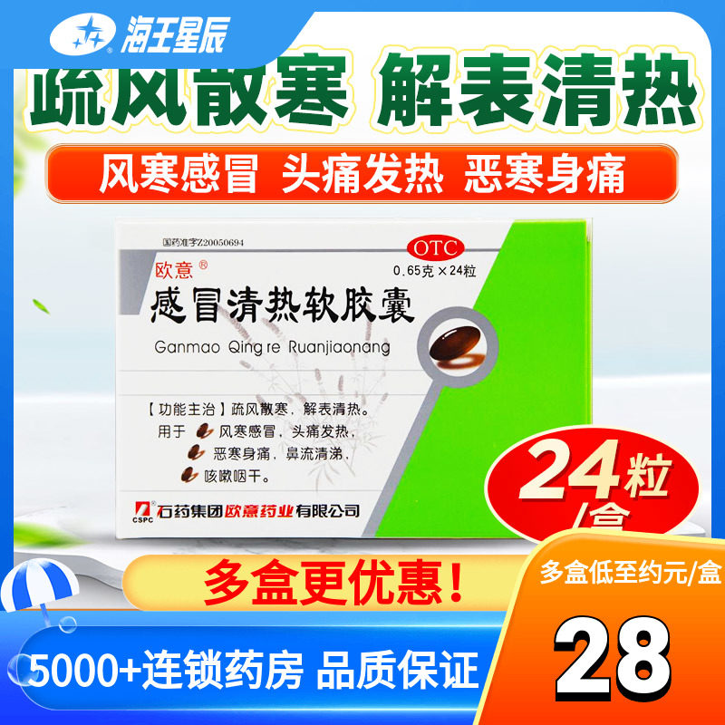 欧意 感冒清热软胶囊24粒头痛发热咽干咳嗽药鼻涕感冒药