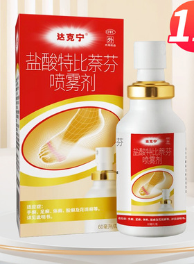 达克宁盐酸特比萘芬喷雾剂60ml手足癣股癣体癣 花斑癣DC