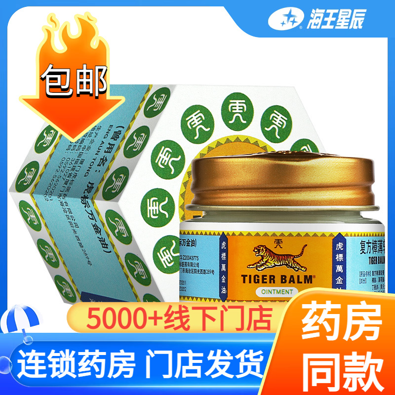 【虎标】虎标万金油19.4g*1瓶/盒