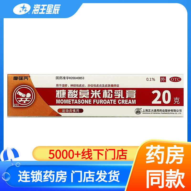 【摩弥齐】糠酸莫米松乳膏0.1%*20g*1支/盒
