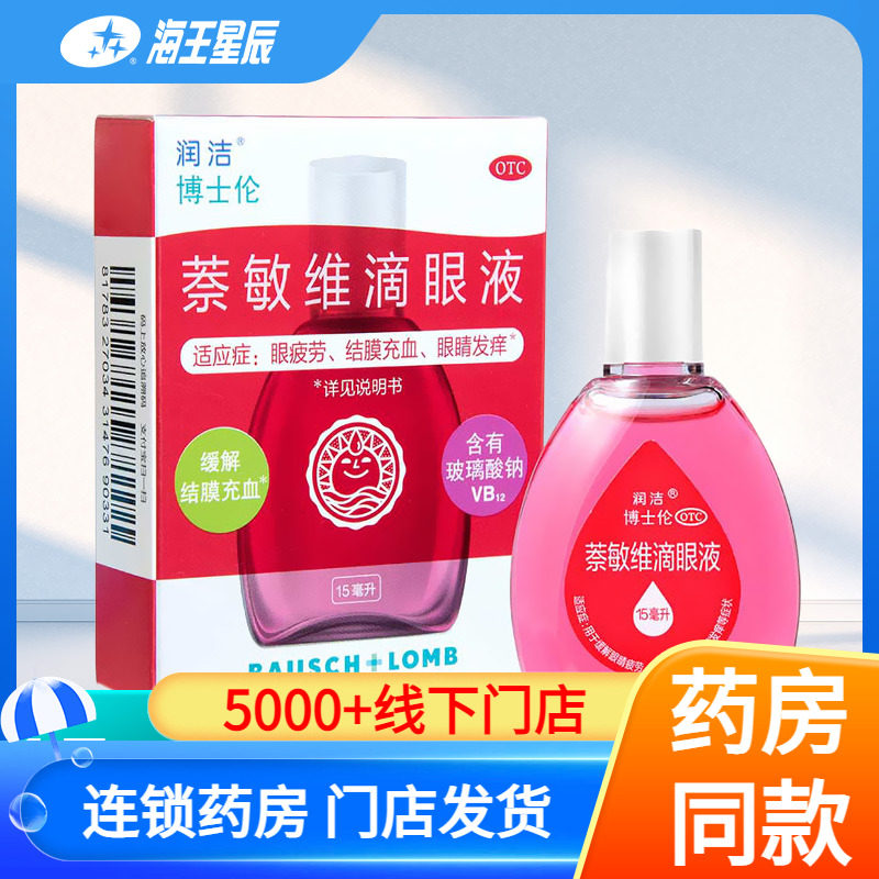 润洁 博士伦 萘敏维滴眼液15ml/盒DC