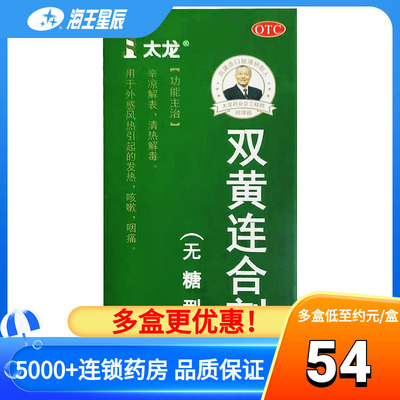 太龙 双黄连合剂(无糖型)100ml 清谅解表 清热解毒 咳嗽咽痛