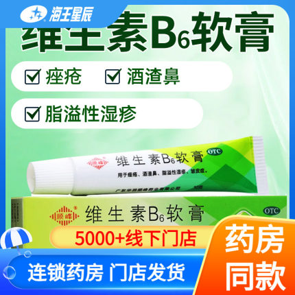 顺峰维生素B6软膏10g 酒渣鼻 痤疮 脂溢性湿疹皮炎