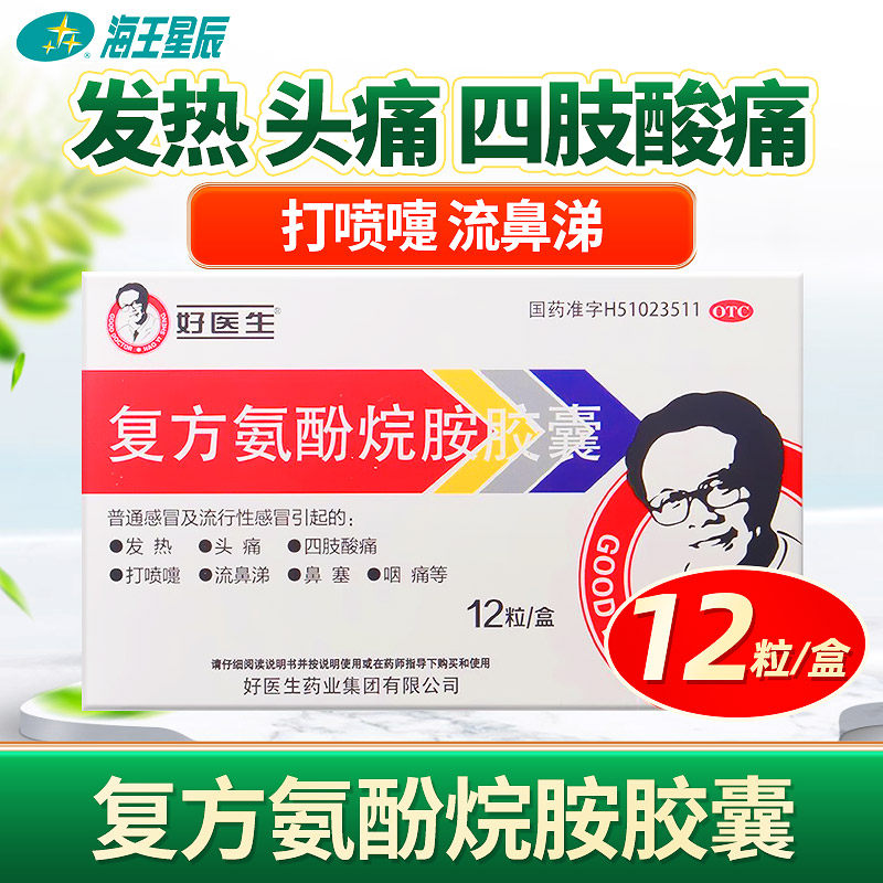 好医生  复方氨酚烷胺胶囊 12粒感冒 发热头痛四肢酸痛鼻塞咽痛